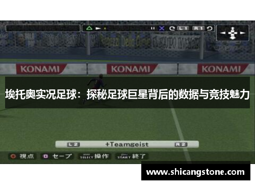 埃托奥实况足球：探秘足球巨星背后的数据与竞技魅力