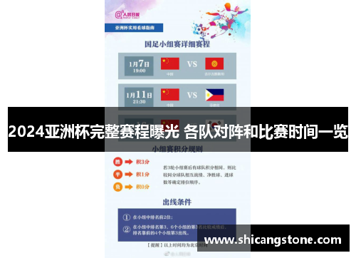 2024亚洲杯完整赛程曝光 各队对阵和比赛时间一览