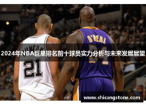 2024年NBA巨星排名前十球员实力分析与未来发展展望