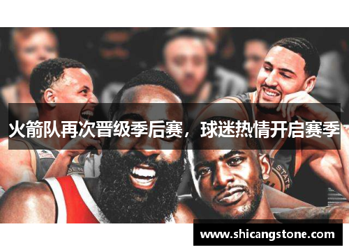 火箭队再次晋级季后赛，球迷热情开启赛季