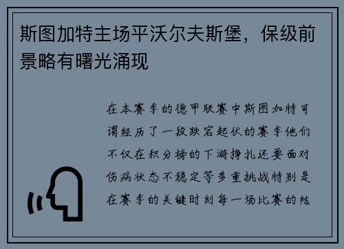 斯图加特主场平沃尔夫斯堡，保级前景略有曙光涌现