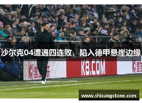 沙尔克04遭遇四连败，陷入德甲悬崖边缘