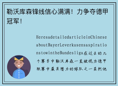 勒沃库森锋线信心满满！力争夺德甲冠军！