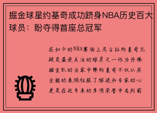 掘金球星约基奇成功跻身NBA历史百大球员：盼夺得首座总冠军