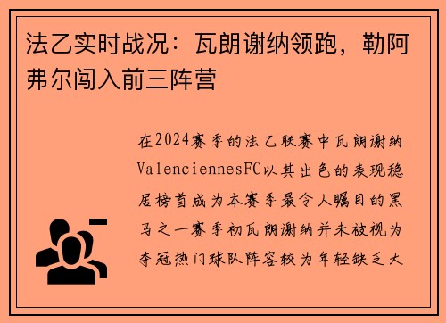 法乙实时战况：瓦朗谢纳领跑，勒阿弗尔闯入前三阵营