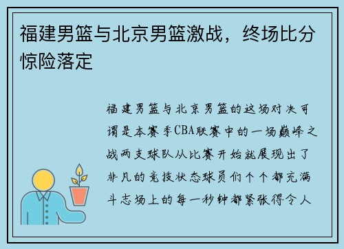 福建男篮与北京男篮激战，终场比分惊险落定