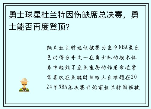 勇士球星杜兰特因伤缺席总决赛，勇士能否再度登顶？