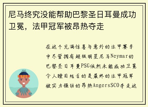 尼马终究没能帮助巴黎圣日耳曼成功卫冕，法甲冠军被昂热夺走