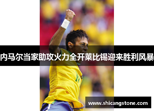 内马尔当家助攻火力全开莱比锡迎来胜利风暴
