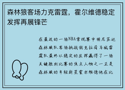 森林狼客场力克雷霆，霍尔维德稳定发挥再展锋芒