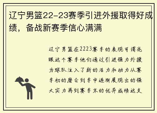 辽宁男篮22-23赛季引进外援取得好成绩，备战新赛季信心满满