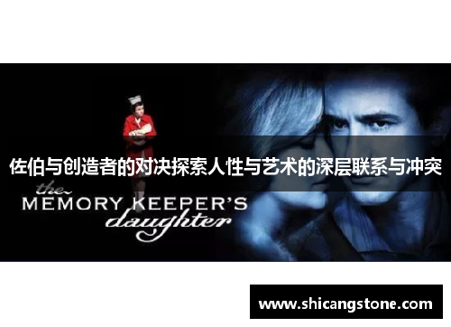 佐伯与创造者的对决探索人性与艺术的深层联系与冲突
