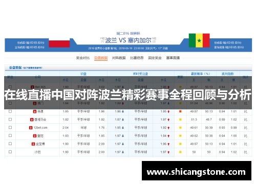在线直播中国对阵波兰精彩赛事全程回顾与分析