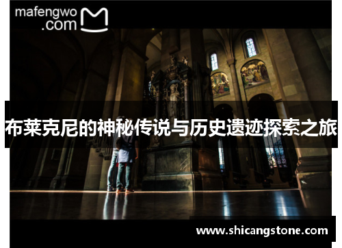 布莱克尼的神秘传说与历史遗迹探索之旅