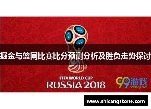 掘金与篮网比赛比分预测分析及胜负走势探讨