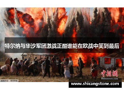 特尔纳与华沙军团激战正酣谁能在欧战中笑到最后