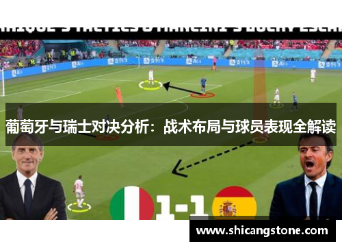 葡萄牙与瑞士对决分析：战术布局与球员表现全解读