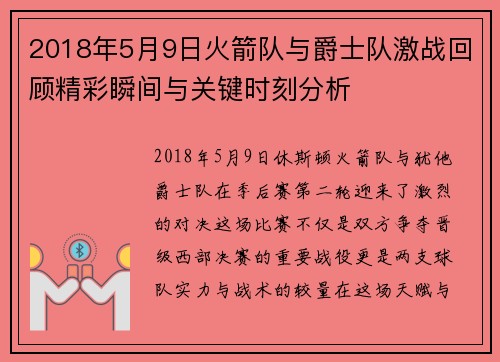 2018年5月9日火箭队与爵士队激战回顾精彩瞬间与关键时刻分析