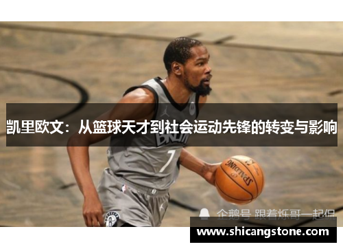 凯里欧文：从篮球天才到社会运动先锋的转变与影响