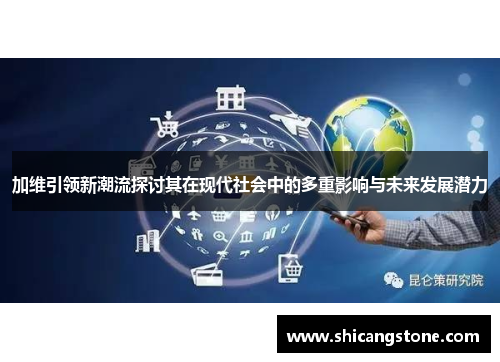 加维引领新潮流探讨其在现代社会中的多重影响与未来发展潜力