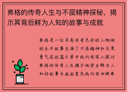 弗格的传奇人生与不屈精神探秘，揭示其背后鲜为人知的故事与成就