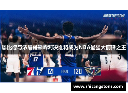 恩比德与浓眉哥巅峰对决谁将成为NBA最强大前锋之王