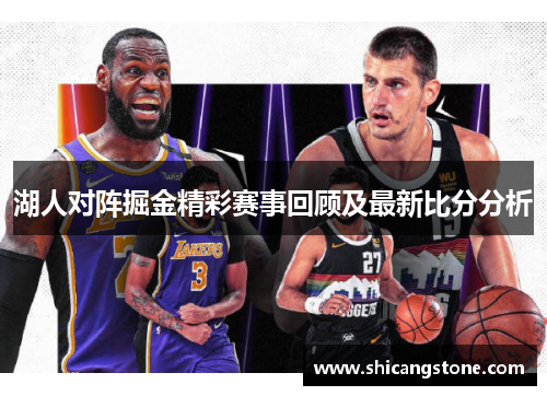 湖人对阵掘金精彩赛事回顾及最新比分分析