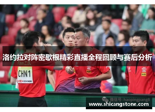 洛约拉对阵密歇根精彩直播全程回顾与赛后分析