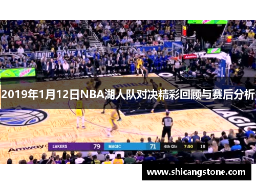 2019年1月12日NBA湖人队对决精彩回顾与赛后分析