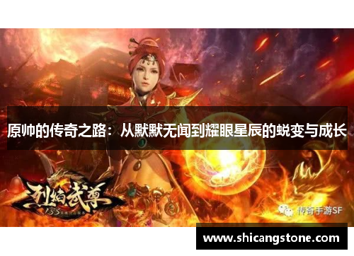 原帅的传奇之路：从默默无闻到耀眼星辰的蜕变与成长