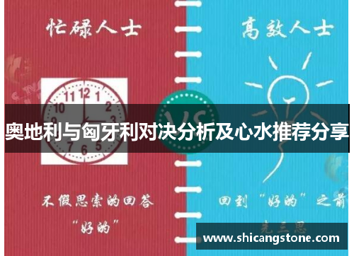奥地利与匈牙利对决分析及心水推荐分享