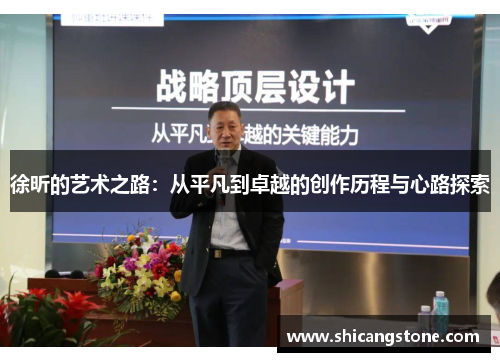 徐昕的艺术之路：从平凡到卓越的创作历程与心路探索
