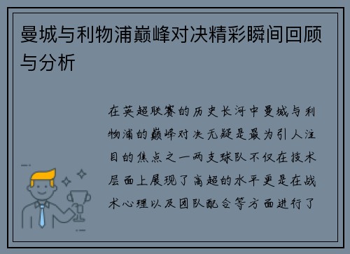曼城与利物浦巅峰对决精彩瞬间回顾与分析