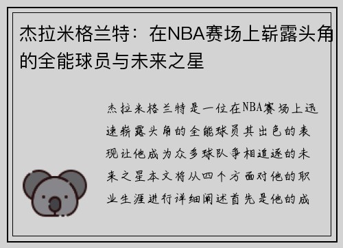 杰拉米格兰特：在NBA赛场上崭露头角的全能球员与未来之星