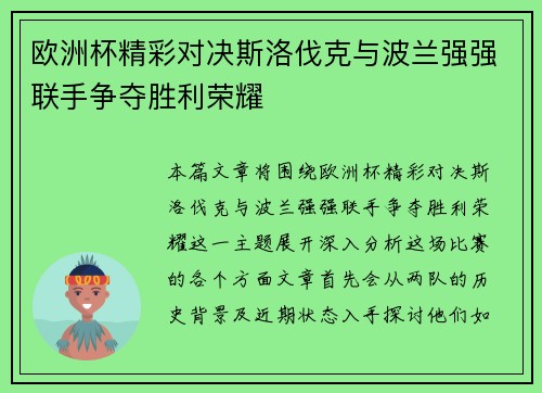 欧洲杯精彩对决斯洛伐克与波兰强强联手争夺胜利荣耀