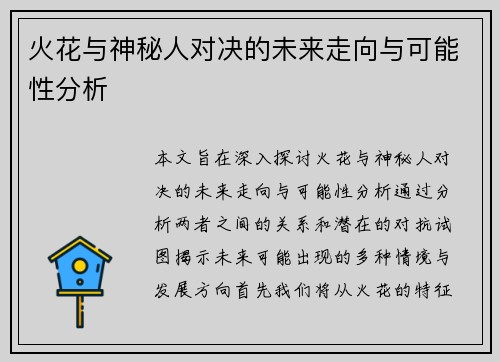 火花与神秘人对决的未来走向与可能性分析