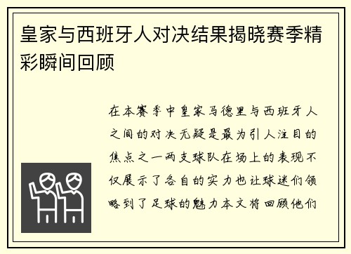 皇家与西班牙人对决结果揭晓赛季精彩瞬间回顾