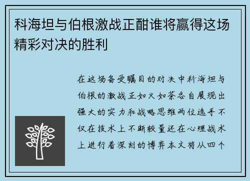 科海坦与伯根激战正酣谁将赢得这场精彩对决的胜利