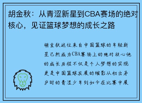 胡金秋：从青涩新星到CBA赛场的绝对核心，见证篮球梦想的成长之路