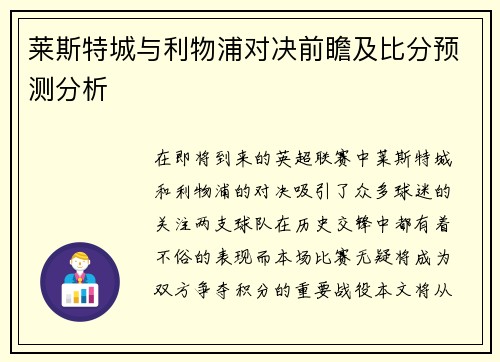 莱斯特城与利物浦对决前瞻及比分预测分析