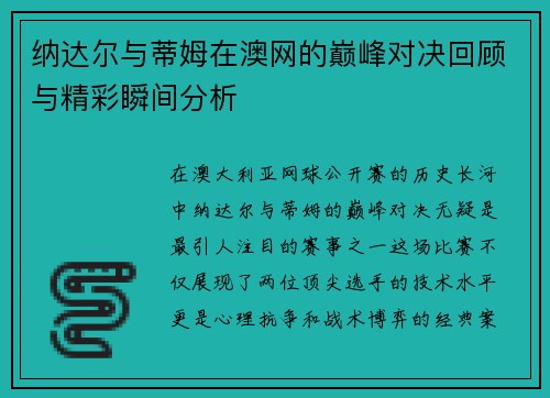 纳达尔与蒂姆在澳网的巅峰对决回顾与精彩瞬间分析