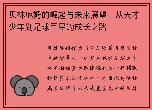 贝林厄姆的崛起与未来展望：从天才少年到足球巨星的成长之路
