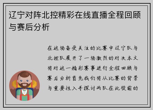 辽宁对阵北控精彩在线直播全程回顾与赛后分析