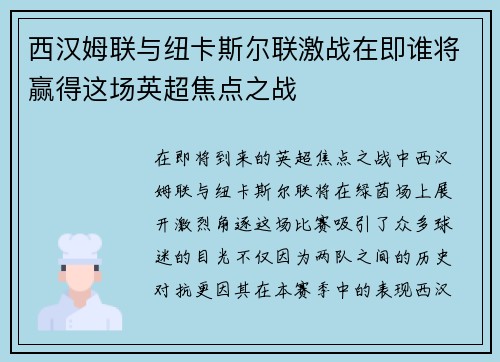 西汉姆联与纽卡斯尔联激战在即谁将赢得这场英超焦点之战