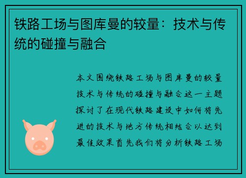 铁路工场与图库曼的较量：技术与传统的碰撞与融合
